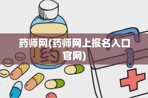 药师网(药师网上报名入口官网)