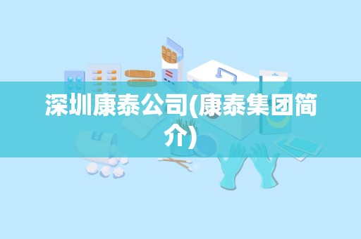 深圳康泰公司(康泰集团简介)