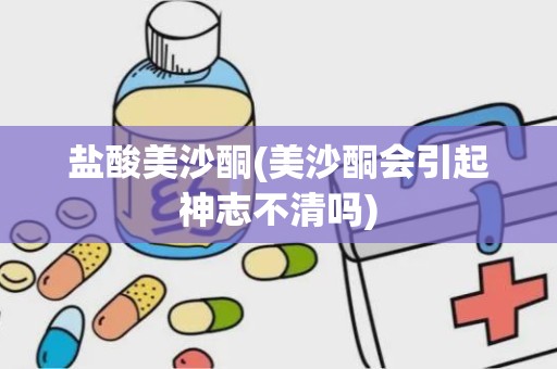 盐酸美沙酮(美沙酮会引起神志不清吗)