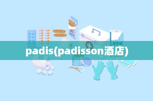 padis(padisson酒店)