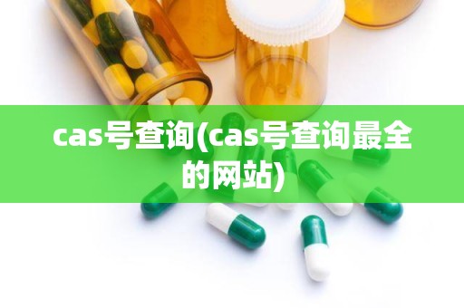 cas号查询(cas号查询最全的网站)