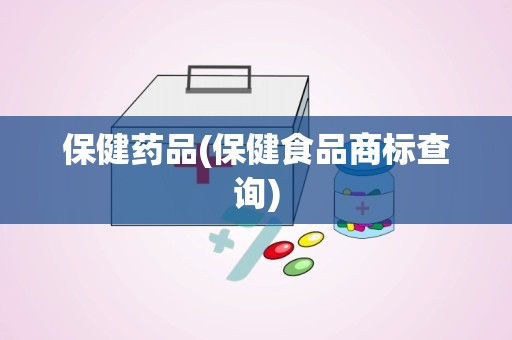 保健药品(保健食品商标查询)