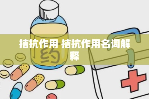 拮抗作用 拮抗作用名词解释