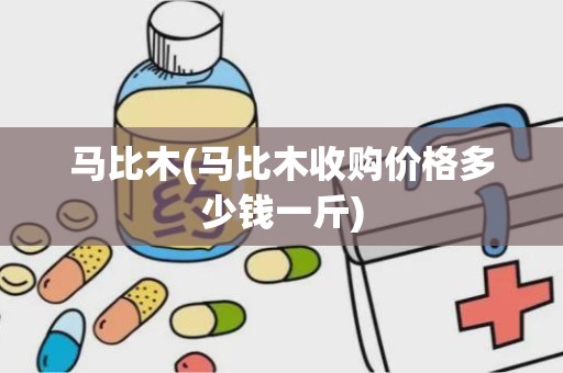 马比木(马比木收购价格多少钱一斤)