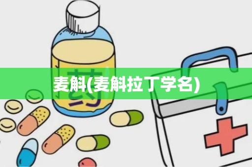 麦斛(麦斛拉丁学名)