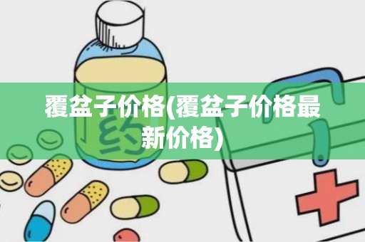 覆盆子价格(覆盆子价格最新价格)