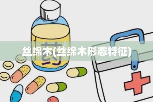 丝绵木(丝绵木形态特征)