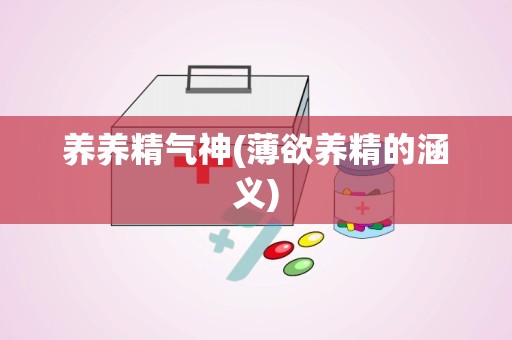 养养精气神(薄欲养精的涵义)