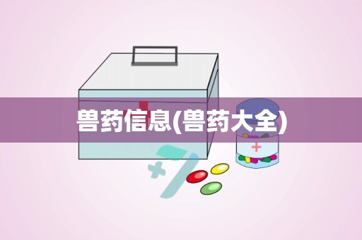 兽药信息(兽药大全)