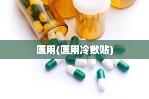 医用(医用冷敷贴)