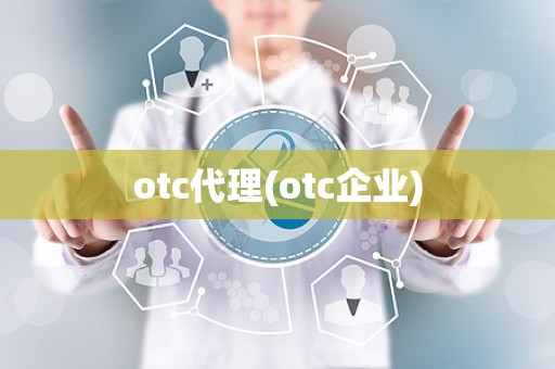 otc代理(otc企业)