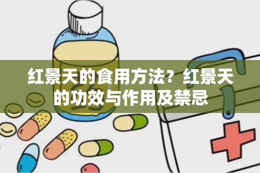 红景天的食用方法？红景天的功效与作用及禁忌