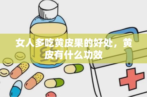 女人多吃黄皮果的好处，黄皮有什么功效