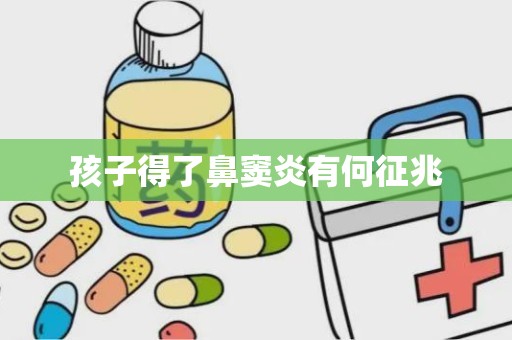 孩子得了鼻窦炎有何征兆