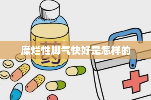 糜烂性脚气快好是怎样的