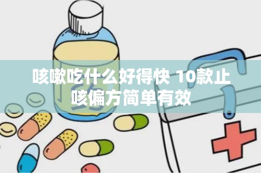 咳嗽吃什么好得快 10款止咳偏方简单有效