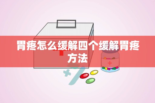 胃疼怎么缓解四个缓解胃疼方法