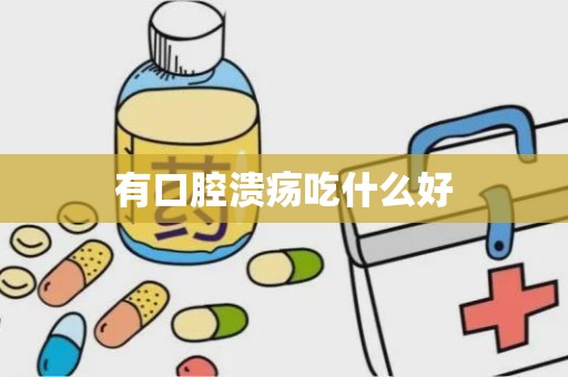 有口腔溃疡吃什么好