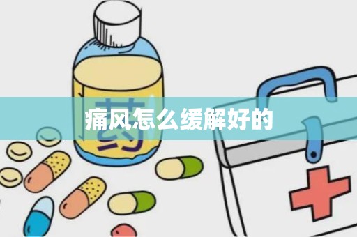 痛风怎么缓解好的