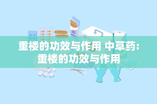 重楼的功效与作用 中草药:重楼的功效与作用