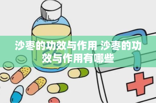 沙枣的功效与作用 沙枣的功效与作用有哪些