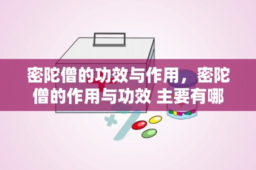 密陀僧的功效与作用，密陀僧的作用与功效 主要有哪些呢