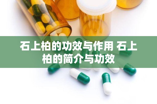 石上柏的功效与作用 石上柏的简介与功效