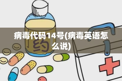 病毒代码14号(病毒英语怎么说)