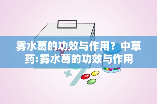 雾水葛的功效与作用？中草药:雾水葛的功效与作用