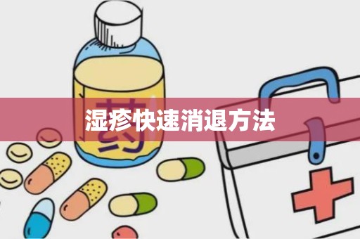 湿疹快速消退方法