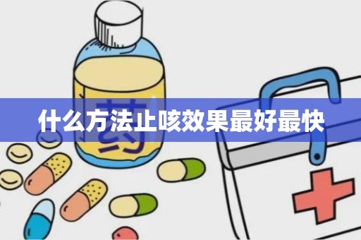 什么方法止咳效果最好最快