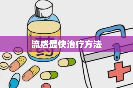 流感最快治疗方法