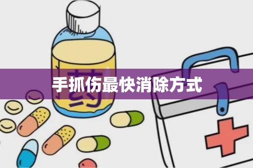 手抓伤最快消除方式