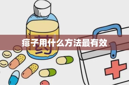 痱子用什么方法最有效