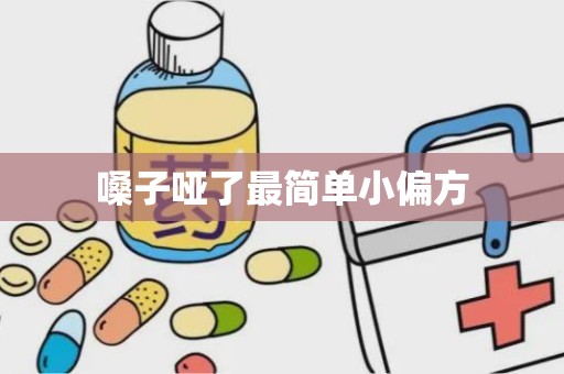 嗓子哑了最简单小偏方