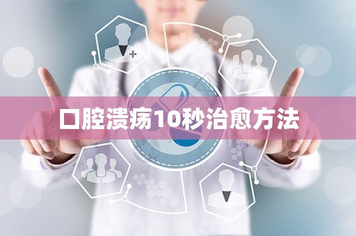 口腔溃疡10秒治愈方法