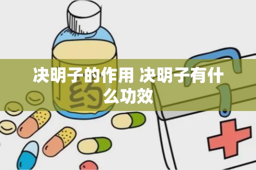 决明子的作用 决明子有什么功效