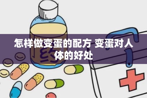 怎样做变蛋的配方 变蛋对人体的好处