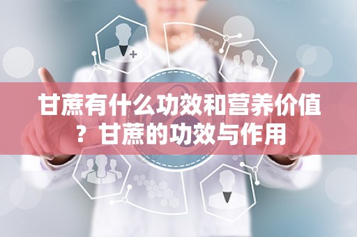 甘蔗有什么功效和营养价值？甘蔗的功效与作用