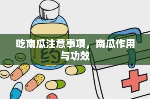 吃南瓜注意事项，南瓜作用与功效