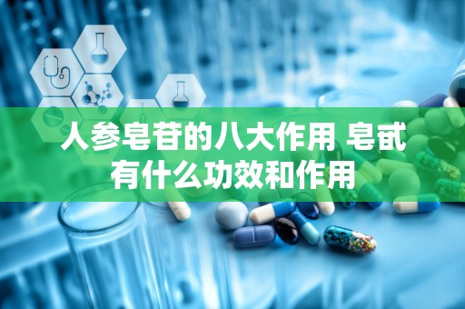 人参皂苷的八大作用 皂甙有什么功效和作用