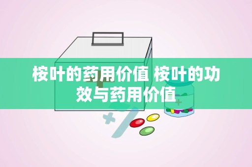 桉叶的药用价值 桉叶的功效与药用价值