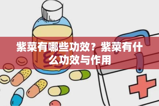 紫菜有哪些功效？紫菜有什么功效与作用