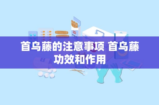 首乌藤的注意事项 首乌藤功效和作用