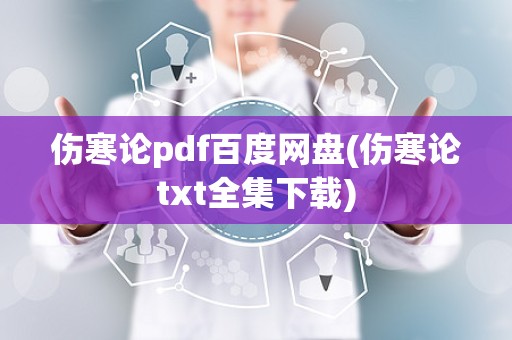 伤寒论pdf百度网盘(伤寒论txt全集下载)