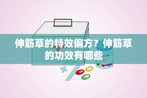 伸筋草的特效偏方？伸筋草的功效有哪些