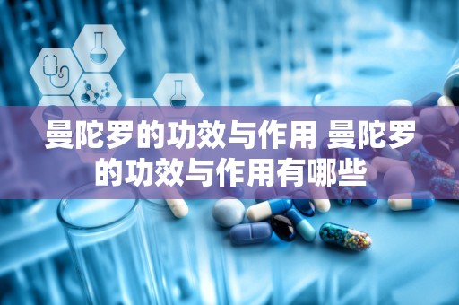 曼陀罗的功效与作用 曼陀罗的功效与作用有哪些