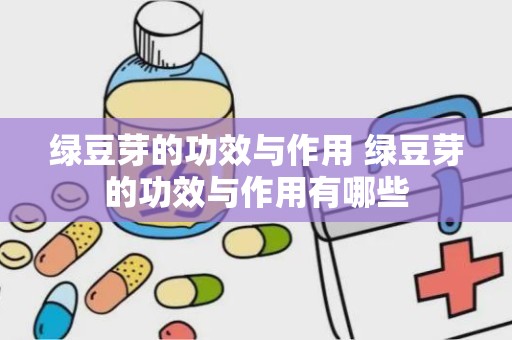 绿豆芽的功效与作用 绿豆芽的功效与作用有哪些