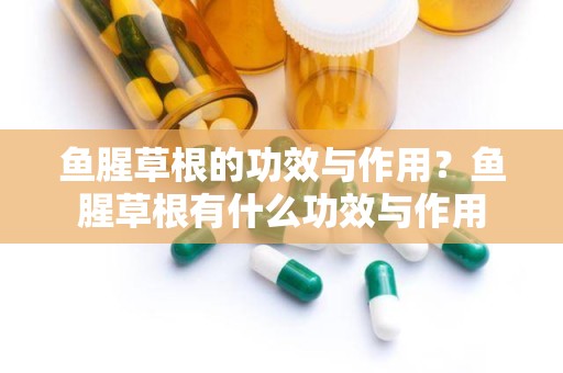 鱼腥草根的功效与作用？鱼腥草根有什么功效与作用