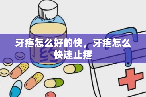 牙疼怎么好的快，牙疼怎么快速止疼